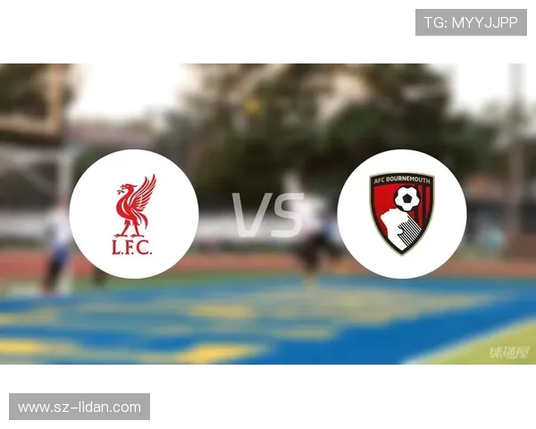 伯恩茅斯与利物浦首发阵容分析及比赛前瞻